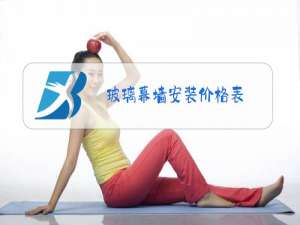 玻璃幕墙安装价格表