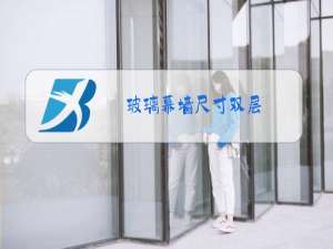 玻璃幕墙尺寸双层