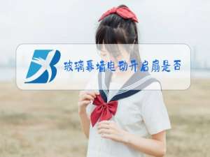 玻璃幕墙电动开启扇是否需要单独套定额