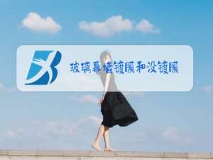玻璃幕墙镀膜和没镀膜