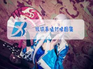 玻璃幕墙封堵图集