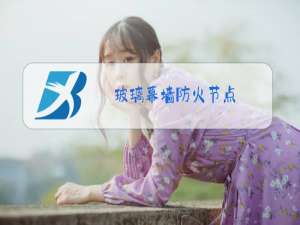 玻璃幕墙防火节点