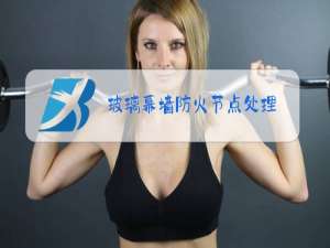 玻璃幕墙防火节点处理