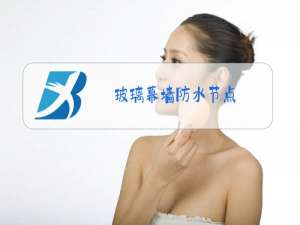 玻璃幕墙防水节点