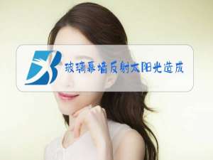 玻璃幕墙反射太阳光造成光污染是漫反射