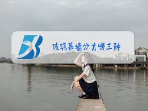 玻璃幕墙分为哪三种