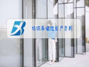 玻璃幕墙改窗户费用