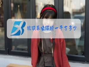 玻璃幕墙隔断一平方多少钱