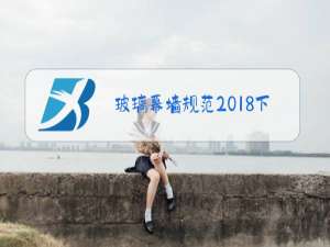 玻璃幕墙规范2018下载