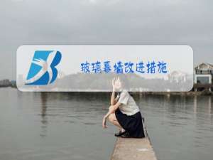 玻璃幕墙改进措施