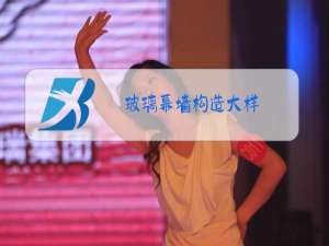 玻璃幕墙构造大样