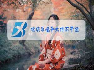 玻璃幕墙和大理石干挂