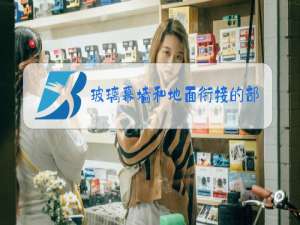 玻璃幕墙和地面衔接的部分如何记取