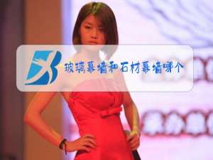 玻璃幕墙和石材幕墙哪个好