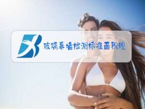 玻璃幕墙检测标准面积规定