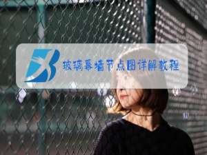 玻璃幕墙节点图详解教程