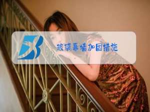 玻璃幕墙加固措施