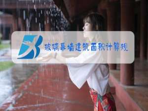 玻璃幕墙建筑面积计算规则