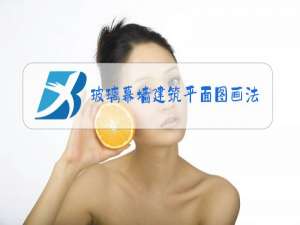 玻璃幕墙建筑平面图画法立面