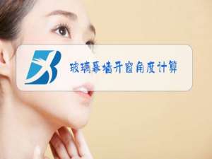 玻璃幕墙开窗角度计算