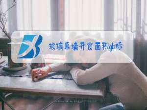 玻璃幕墙开窗面积gb标准