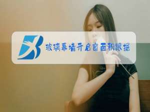 玻璃幕墙开启窗面积跟据什么统计