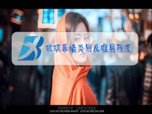 玻璃幕墙类别及难易程度