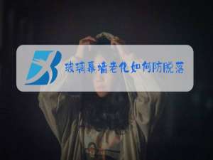 玻璃幕墙老化如何防脱落