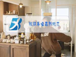 玻璃幕墙面积规范