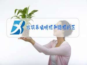 玻璃幕墙明框和隐框的区别