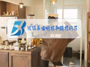 玻璃幕墙明框和隐框的区别结构图