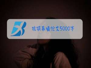 玻璃幕墙论文5000字