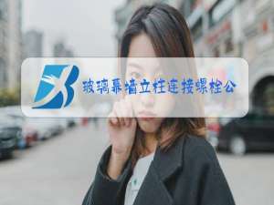 玻璃幕墙立柱连接螺栓公称直径是壁厚的一半