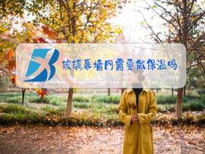 玻璃幕墙内需要做保温吗