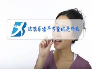 玻璃幕墙平方指的是什么