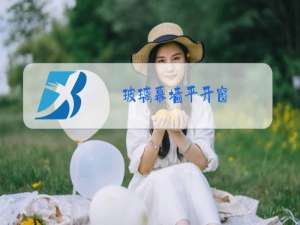 玻璃幕墙平开窗