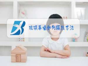 玻璃幕墙如何隔热方法