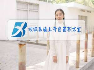 玻璃幕墙上开窗面积不宜大于