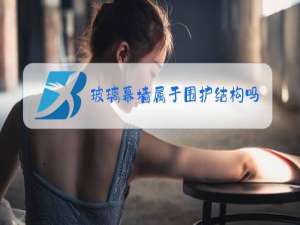 玻璃幕墙属于围护结构吗