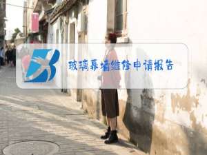 玻璃幕墙维修申请报告