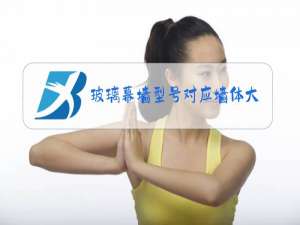 玻璃幕墙型号对应墙体大小