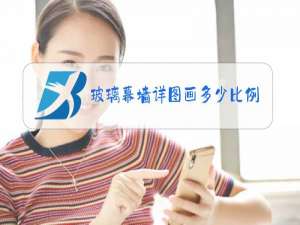 玻璃幕墙详图画多少比例