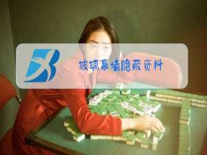 玻璃幕墙隐蔽资料