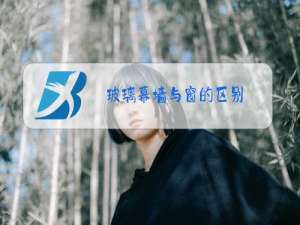 玻璃幕墙与窗的区别