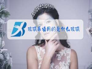 玻璃幕墙用的是什么玻璃