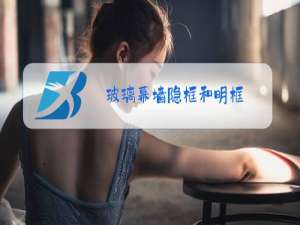 玻璃幕墙隐框和明框