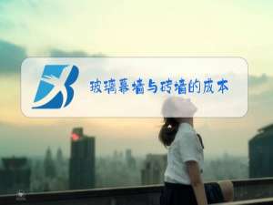 玻璃幕墙与砖墙的成本