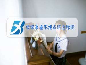 玻璃幕墙爪接点距边缘距离