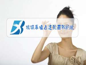 玻璃幕墙占建筑面积的比例