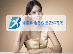 玻璃幕墙怎么安装燃气管道